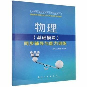 物理(基礎(chǔ)模塊)同步輔導(dǎo)與能力訓(xùn)練