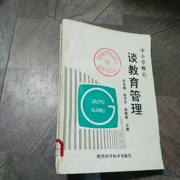 中小學(xué)校長談教育管理