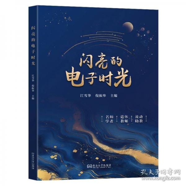 閃亮的電子時光