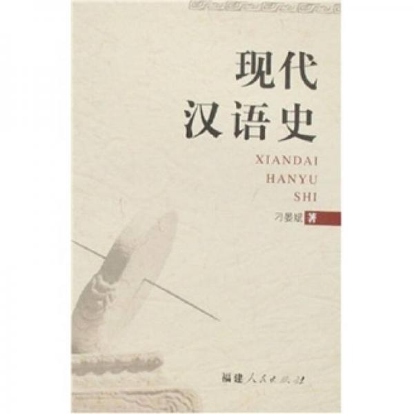 現(xiàn)代漢語史
