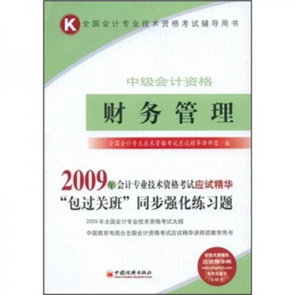 全國(guó)會(huì)計(jì)專(zhuān)業(yè)技術(shù)資格考試輔導(dǎo)用書(shū)·中級(jí)會(huì)計(jì)資格：財(cái)務(wù)管理