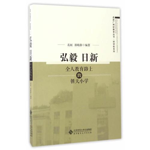 弘毅 日新:全人教育路上的朝天小學