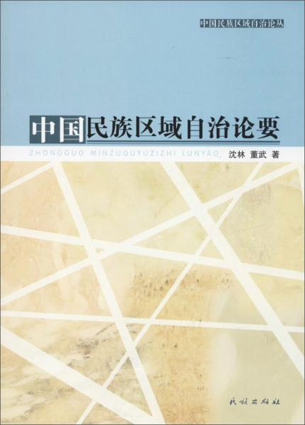 中國民族區(qū)域自治論要