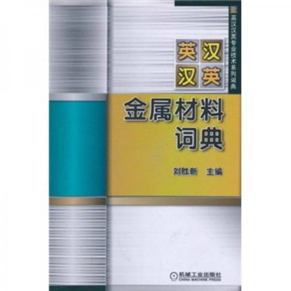 英漢漢英金屬材料詞典