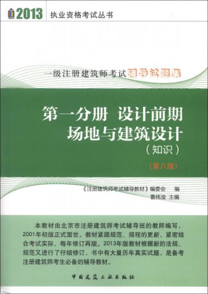 2013執(zhí)業(yè)資格考試叢書·一級(jí)注冊(cè)建筑師考試輔導(dǎo)試題集（第1分冊(cè)）：設(shè)計(jì)前期場(chǎng)地與建筑設(shè)計(jì)（知識(shí)、第8版）