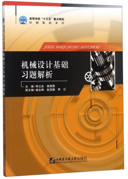 機械設計基礎習題解析/高等學校“十三五”重點規(guī)劃機械基礎系列