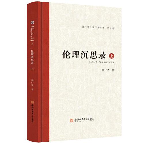 錢廣榮倫理學(xué)著作集（第九卷）倫理沉思錄·上