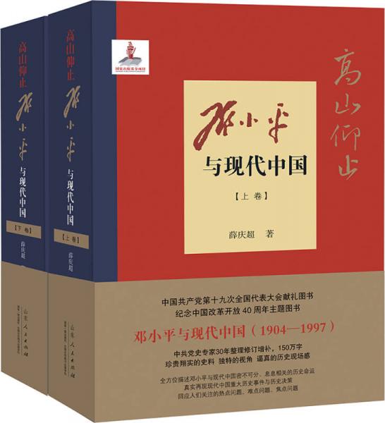 高山仰止：邓小平与现代中国（1904-1997）