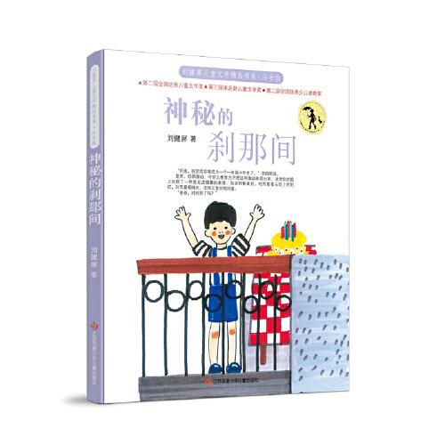 劉健屏兒童文學(xué)精品書系（注音版）：神秘的剎那間