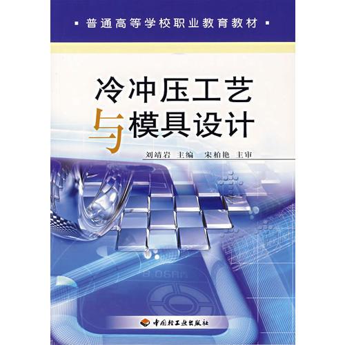 冷沖壓工藝與模具設(shè)計(jì)——普通高等學(xué)校職業(yè)教育教材