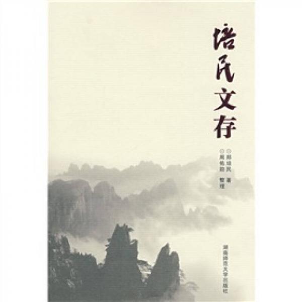 培民文存（精裝）