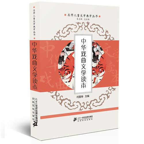 名師兒童文學(xué)教學(xué)叢書(shū)之 中華戲曲文學(xué)讀本