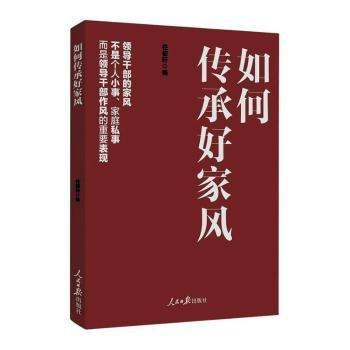 如何传承好家风