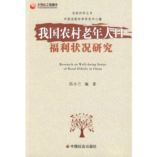 我國農(nóng)村老年人口福利狀況研究