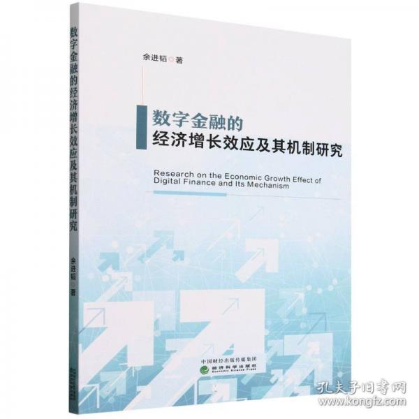数字金融的经济增长效应及其机制研究