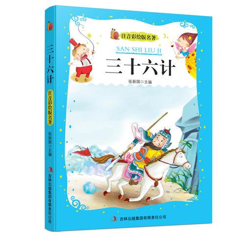  三十六計（注音彩繪版名著）