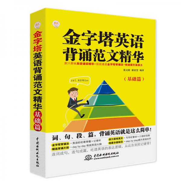 金字塔英語背誦范文精華（基礎(chǔ)篇）