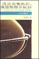 淺論點(diǎn)集拓?fù)?、曲面和微積分拓?fù)?(平裝)