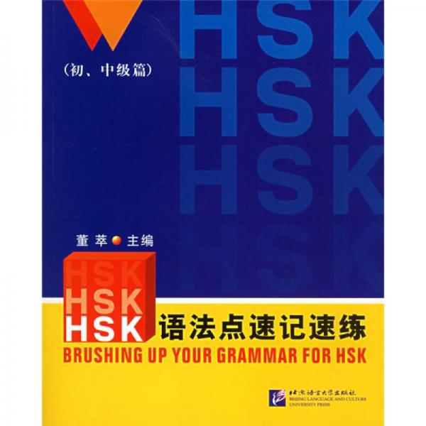 HSK语法点速记速练（初中级篇）