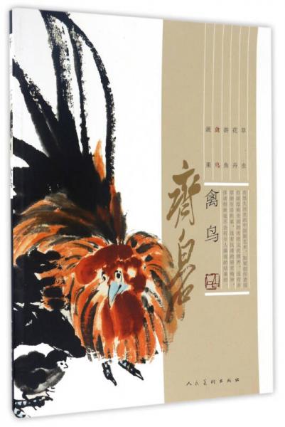 齐白石（禽鸟）