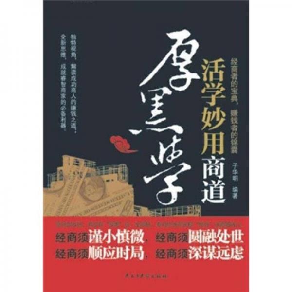活學(xué)妙用商道厚黑學(xué)