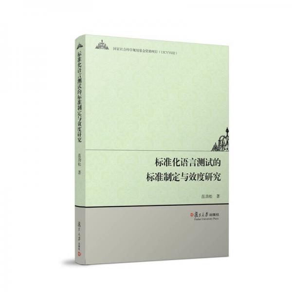 標(biāo)準(zhǔn)化語(yǔ)言測(cè)試的標(biāo)準(zhǔn)制定與效度研究