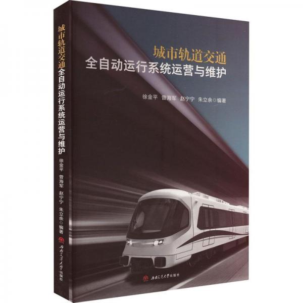 城市軌道交通全自動(dòng)運(yùn)行系統(tǒng)運(yùn)營與維護(hù)