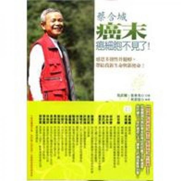 蔡合城癌末癌細(xì)胞不見(jiàn)了！