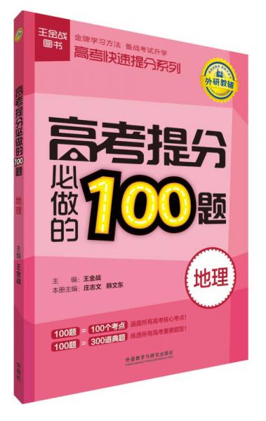 王金戰(zhàn)圖書·高考快速提分系列：高考提分必做的100題（地理）