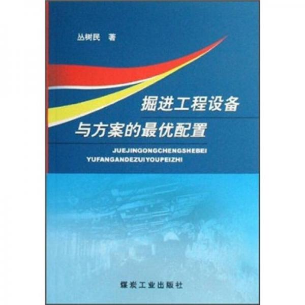 掘進(jìn)工程設(shè)備與方案的最優(yōu)配置
