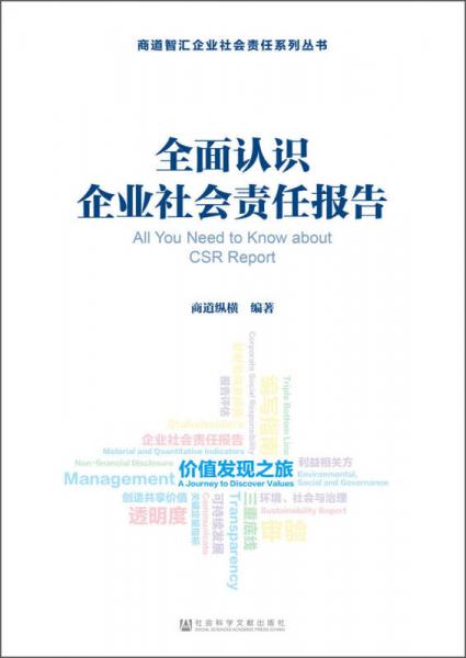 全面認(rèn)識企業(yè)社會責(zé)任報告
