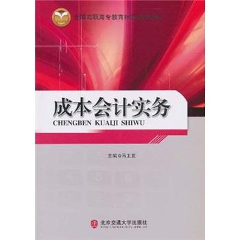 成本會(huì)計(jì)實(shí)務(wù)