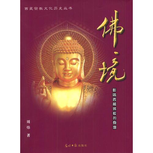 佛境：影响西藏佛教的奇僧