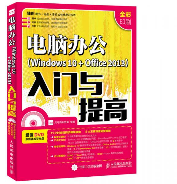 电脑办公 Windows 10 + Office 2013 入门与提高