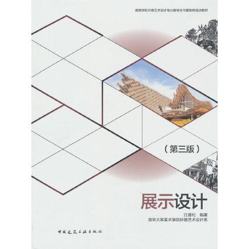 展示設(shè)計(jì)（第三版）