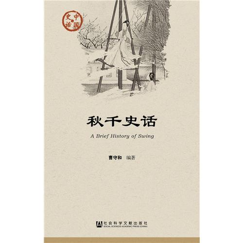 秋千史話