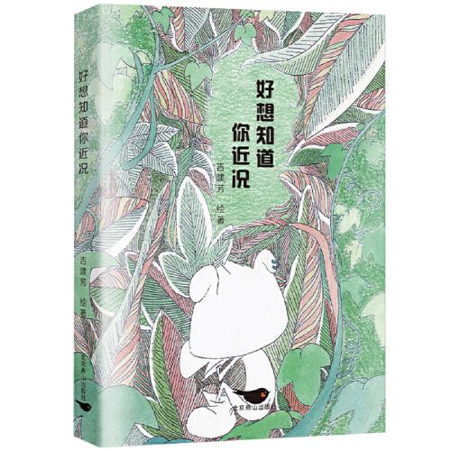 好想知道你近況