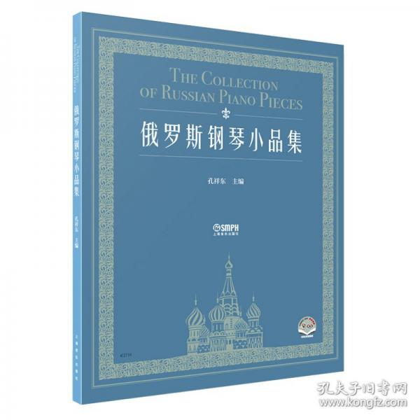俄羅斯鋼琴小品集 掃碼贈送音視頻