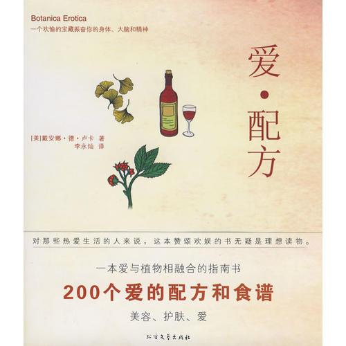 爱·配方（含200个爱的配方和食谱）