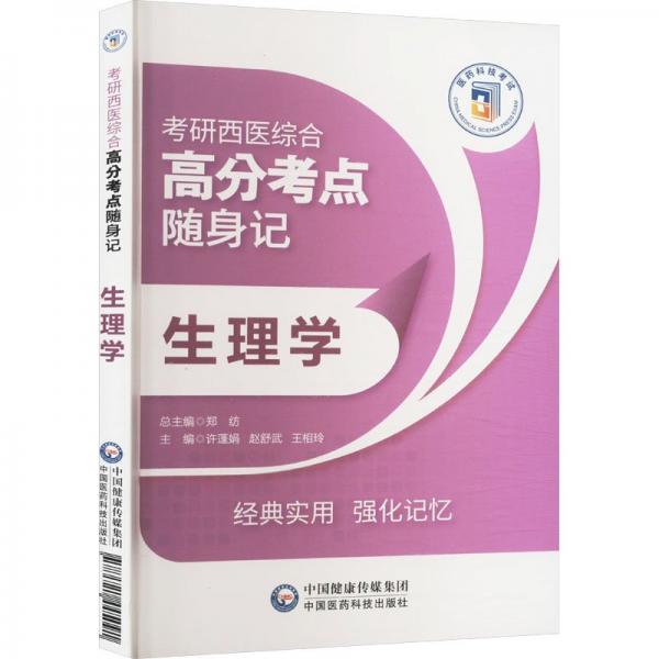 生理學(xué)(考研西醫(yī)綜合高分考點隨身記)
