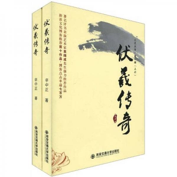 三皇五帝（第1部）：伏羲傳奇（上下冊） 