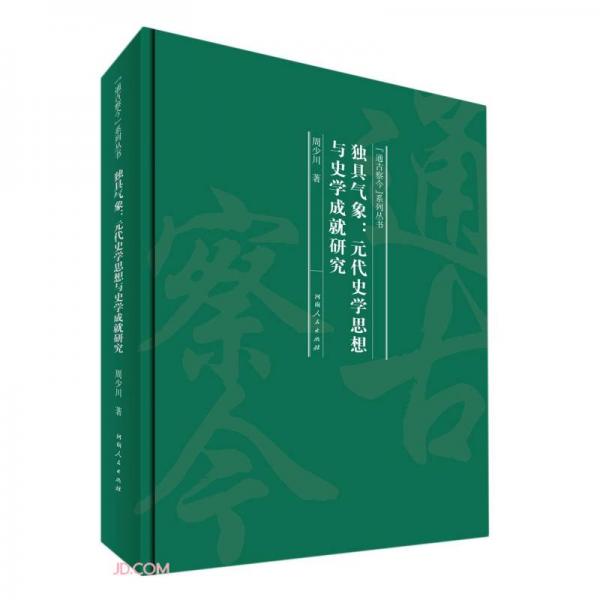 獨(dú)具氣象--元代史學(xué)思想與史學(xué)成就研究(精)/通古察今系列叢書