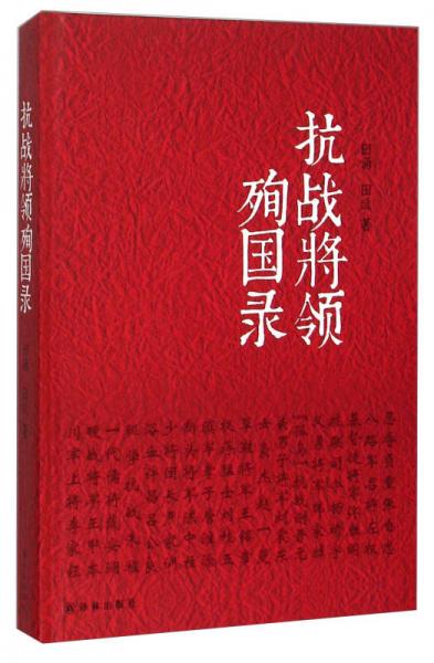 抗戰(zhàn)將領(lǐng)殉國(guó)錄