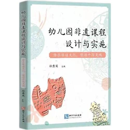 幼兒園非遺課程設(shè)計與實施——傳承非遺文化，塑造中國靈魂