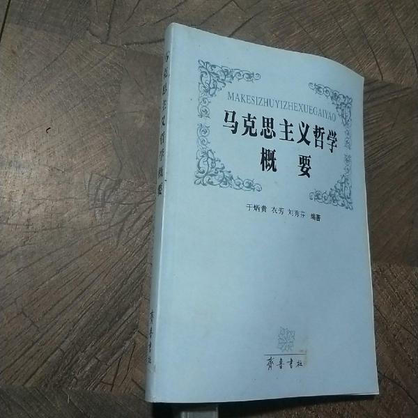 馬克思主義哲學(xué)概要