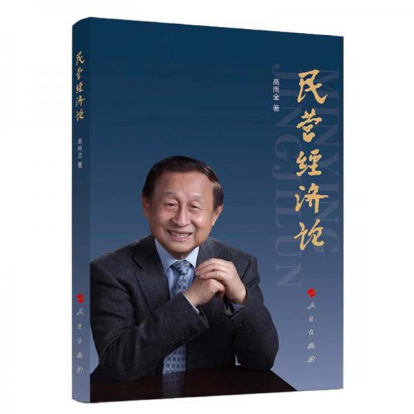 民營經(jīng)濟(jì)論