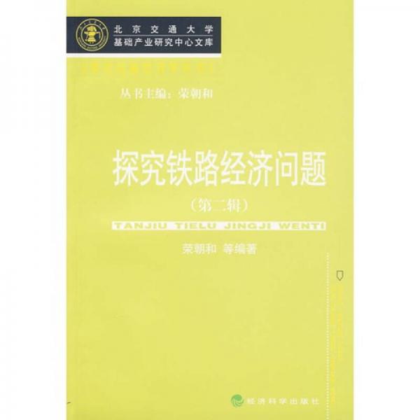 探究鐵路經(jīng)濟(jì)問題（第2輯）