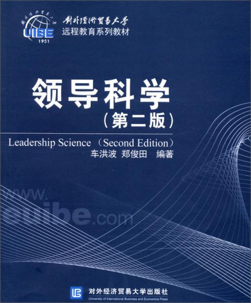对外经济贸易大学远程教育系列教材：领导科学（第2版）