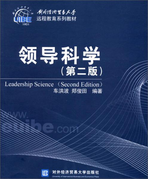對外經(jīng)濟貿(mào)易大學遠程教育系列教材：領(lǐng)導科學（第2版）