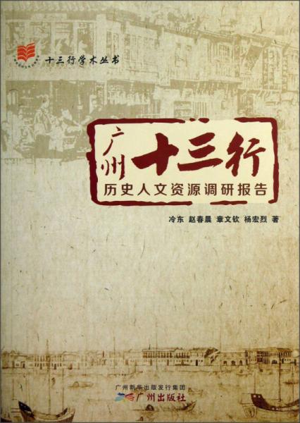 十三行学术丛书：广州十三行历史人文资源调研报告